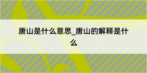 唐山是什么意思_唐山的解释是什么