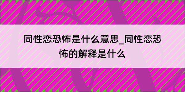 同性恋恐怖是什么意思_同性恋恐怖的解释是什么