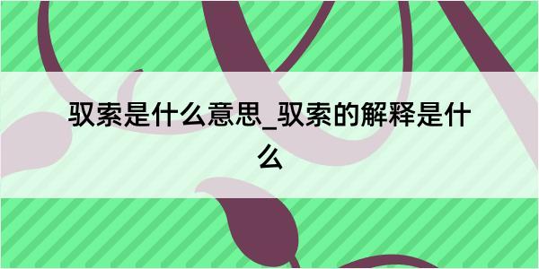 驭索是什么意思_驭索的解释是什么