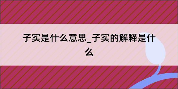 子实是什么意思_子实的解释是什么