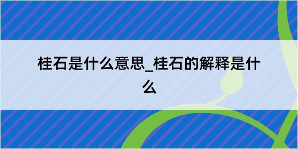 桂石是什么意思_桂石的解释是什么