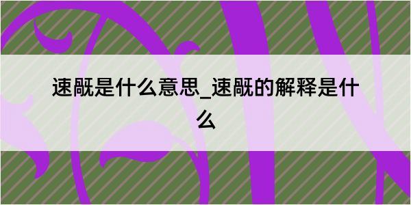 速旤是什么意思_速旤的解释是什么