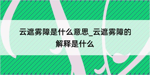 云遮雾障是什么意思_云遮雾障的解释是什么