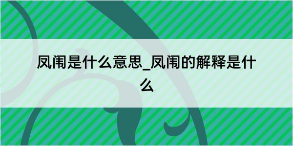 凤闱是什么意思_凤闱的解释是什么