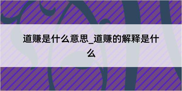 道赚是什么意思_道赚的解释是什么