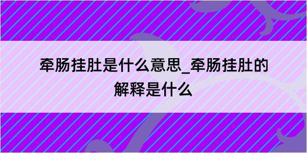 牵肠挂肚是什么意思_牵肠挂肚的解释是什么