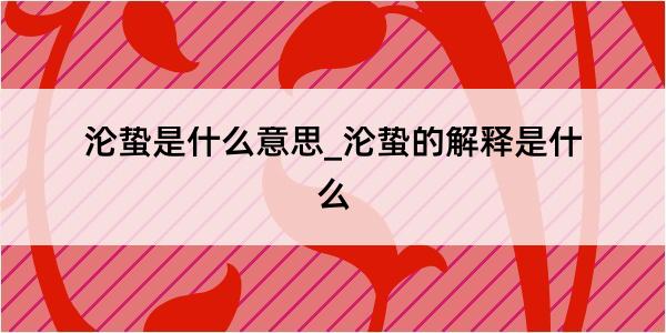 沦蛰是什么意思_沦蛰的解释是什么