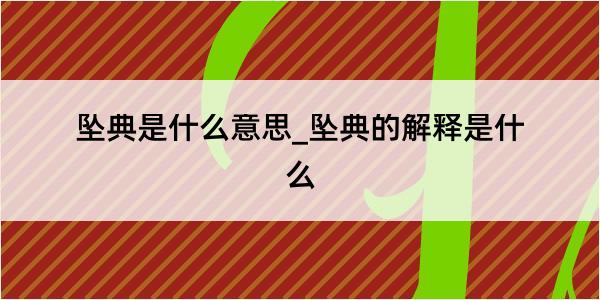 坠典是什么意思_坠典的解释是什么