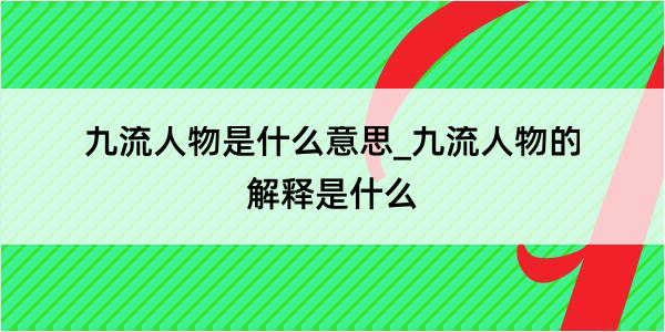 九流人物是什么意思_九流人物的解释是什么