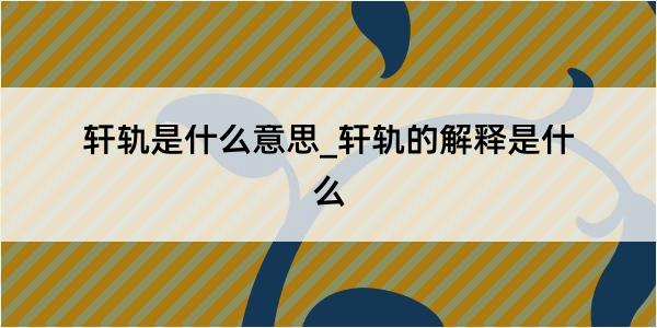 轩轨是什么意思_轩轨的解释是什么