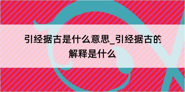 引经据古是什么意思_引经据古的解释是什么