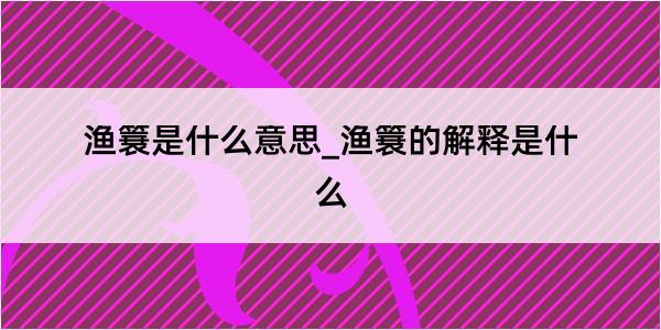 渔簔是什么意思_渔簔的解释是什么