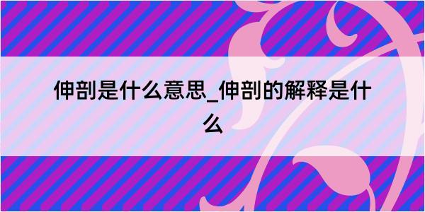 伸剖是什么意思_伸剖的解释是什么