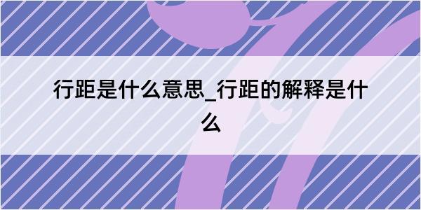 行距是什么意思_行距的解释是什么