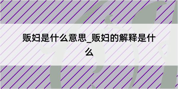 贩妇是什么意思_贩妇的解释是什么