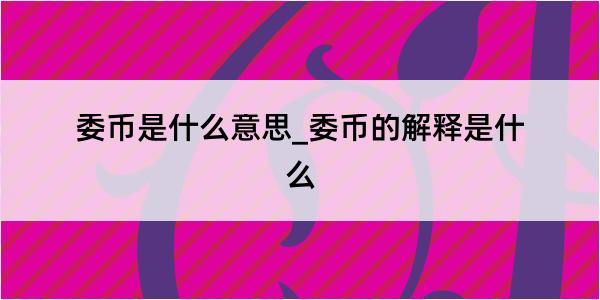 委币是什么意思_委币的解释是什么