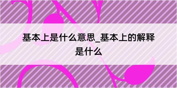 基本上是什么意思_基本上的解释是什么