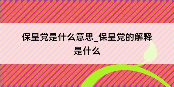 保皇党是什么意思_保皇党的解释是什么