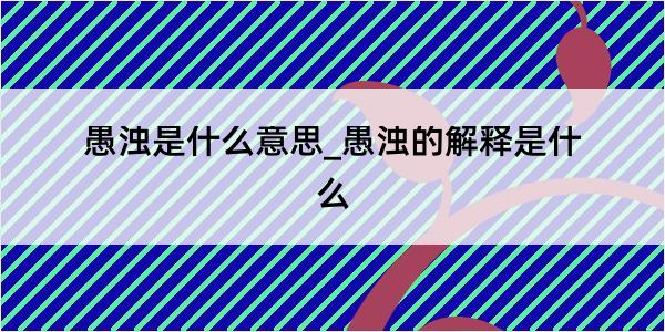 愚浊是什么意思_愚浊的解释是什么