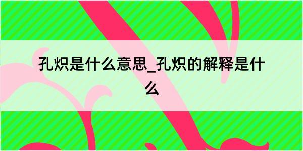 孔炽是什么意思_孔炽的解释是什么