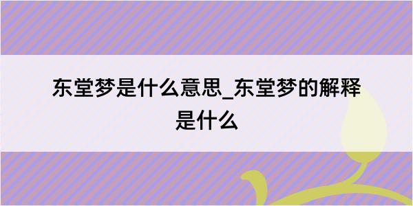 东堂梦是什么意思_东堂梦的解释是什么