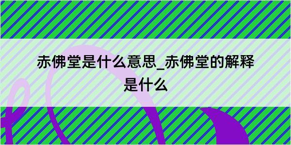 赤佛堂是什么意思_赤佛堂的解释是什么