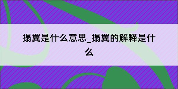 搨翼是什么意思_搨翼的解释是什么