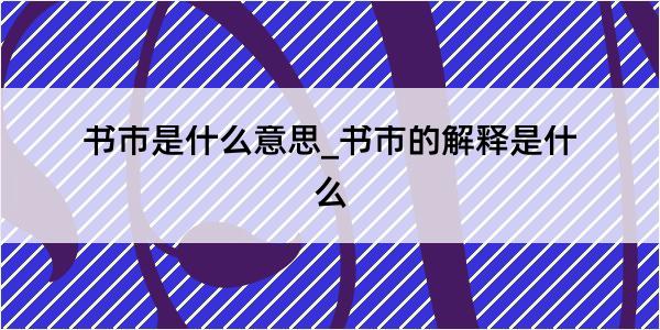 书市是什么意思_书市的解释是什么