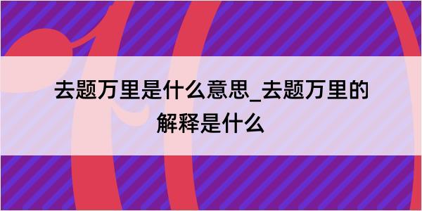 去题万里是什么意思_去题万里的解释是什么