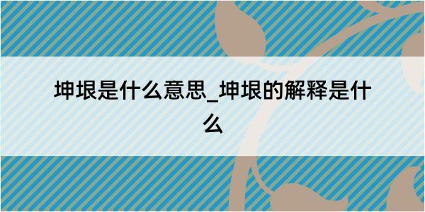 坤垠是什么意思_坤垠的解释是什么