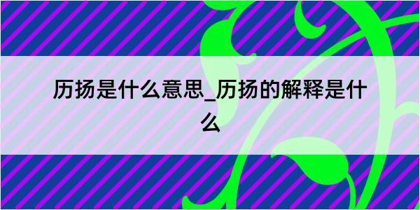 历扬是什么意思_历扬的解释是什么