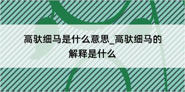 高驮细马是什么意思_高驮细马的解释是什么