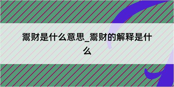 鬻财是什么意思_鬻财的解释是什么