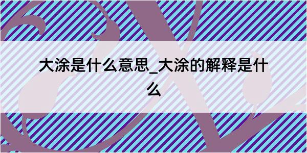 大涂是什么意思_大涂的解释是什么