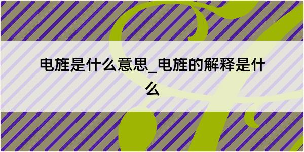 电旌是什么意思_电旌的解释是什么