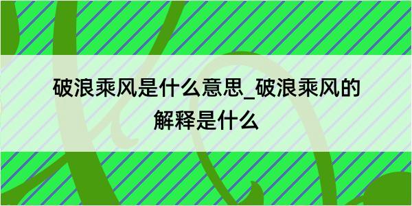 破浪乘风是什么意思_破浪乘风的解释是什么