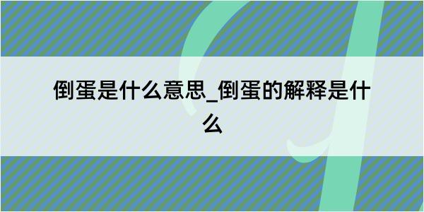 倒蛋是什么意思_倒蛋的解释是什么