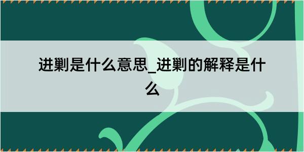 进剿是什么意思_进剿的解释是什么