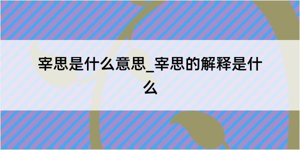 宰思是什么意思_宰思的解释是什么