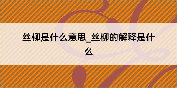 丝柳是什么意思_丝柳的解释是什么