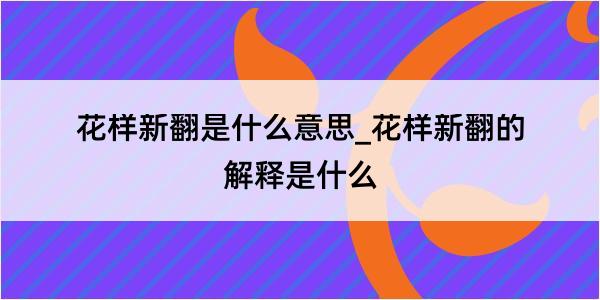 花样新翻是什么意思_花样新翻的解释是什么