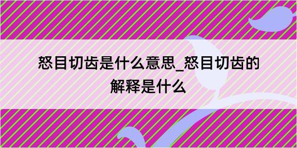 怒目切齿是什么意思_怒目切齿的解释是什么