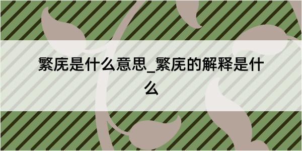 繁庑是什么意思_繁庑的解释是什么