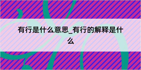 有行是什么意思_有行的解释是什么