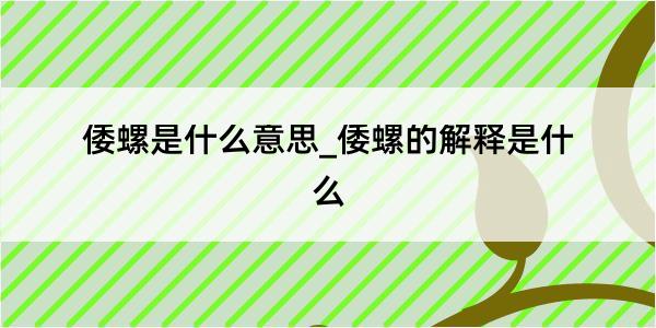 倭螺是什么意思_倭螺的解释是什么