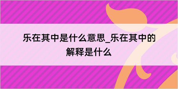 乐在其中是什么意思_乐在其中的解释是什么