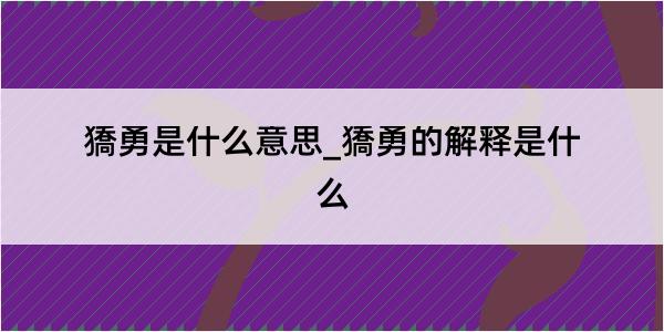 獢勇是什么意思_獢勇的解释是什么