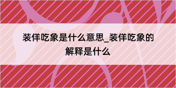 装佯吃象是什么意思_装佯吃象的解释是什么