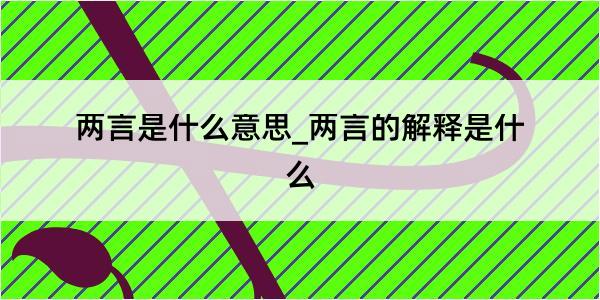 两言是什么意思_两言的解释是什么