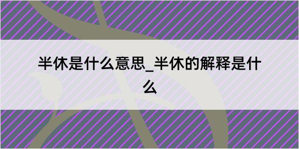 半休是什么意思_半休的解释是什么